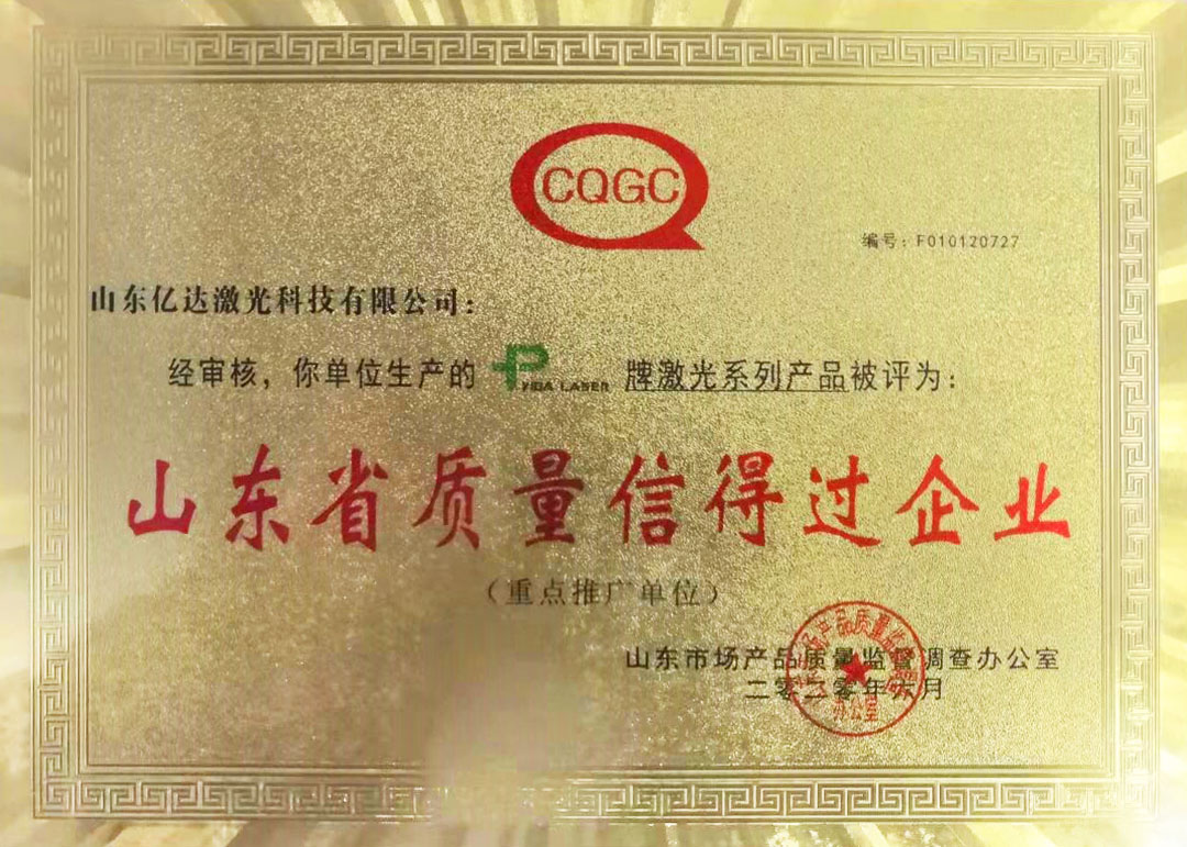 山東省質量信得過企業(yè)